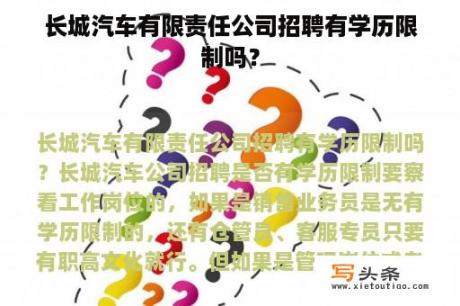 长城汽车有限责任公司招聘有学历限制吗？