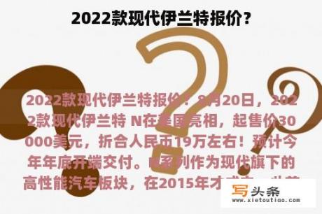 2022款现代伊兰特报价？