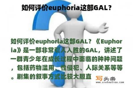 如何评价euphoria这部GAL？