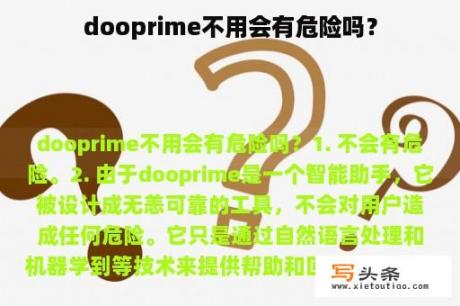 dooprime不用会有危险吗？