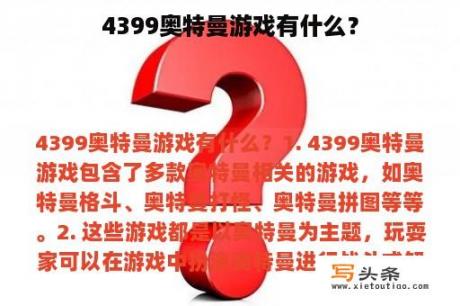 4399奥特曼游戏有什么？