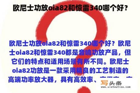 欧尼士功放oia82和惊雷340哪个好？