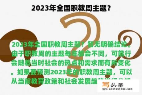 2023年全国职教周主题？