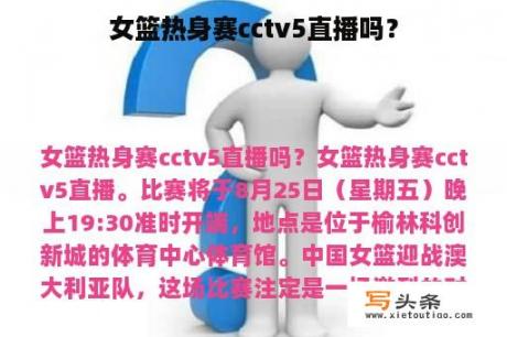 女篮热身赛cctv5直播吗？