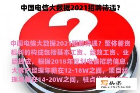 中国电信大数据2021招聘待遇？