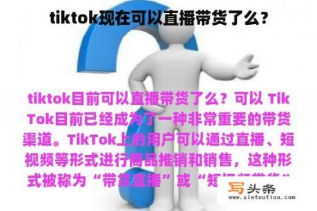 tiktok现在可以直播带货了么？