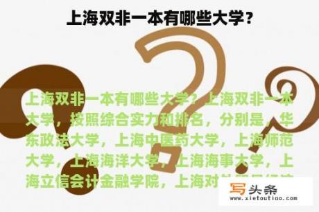 上海双非一本有哪些大学？