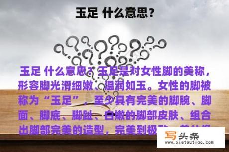 玉足 什么意思？