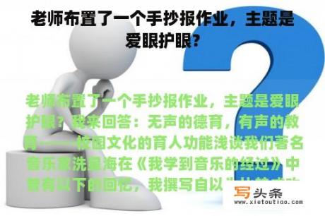 老师布置了一个手抄报作业，主题是爱眼护眼？