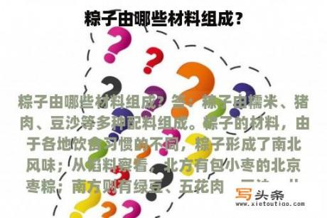 粽子由哪些材料组成？