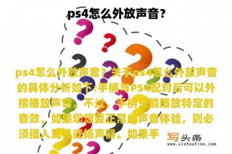 ps4怎么外放声音？