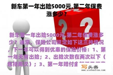 新车第一年出险5000元,第二年保费涨多少？