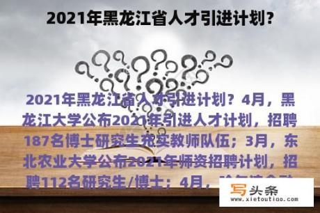 2021年黑龙江省人才引进计划？