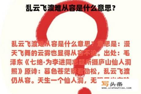 乱云飞渡难从容是什么意思？