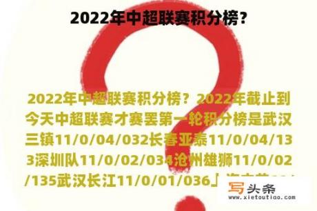 2022年中超联赛积分榜？