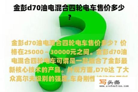 金彭d70油电混合四轮电车售价多少？