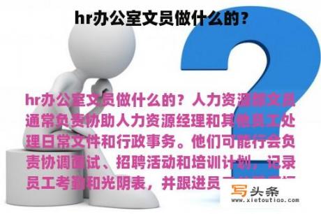 hr办公室文员做什么的？