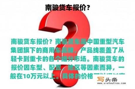 南骏货车报价？