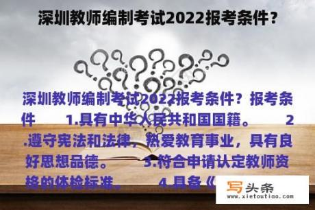 深圳教师编制考试2022报考条件？