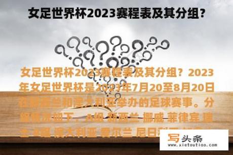 女足世界杯2023赛程表及其分组？