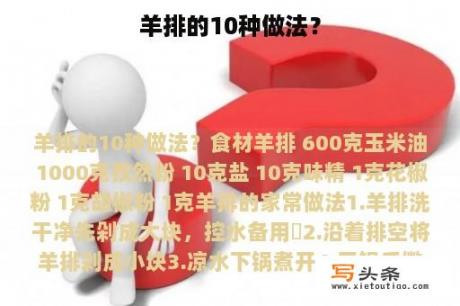 羊排的10种做法？