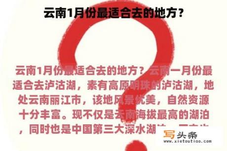 云南1月份最适合去的地方？