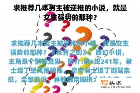 求推荐几本男主被逆推的小说，就是女生强势的那种？