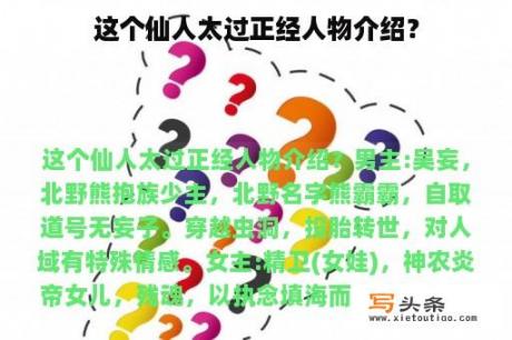 这个仙人太过正经人物介绍？