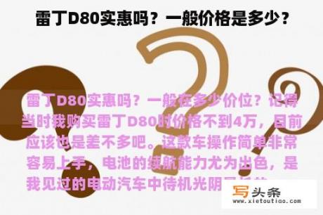 雷丁D80实惠吗？一般价格是多少？