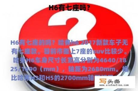 H6有七座吗？