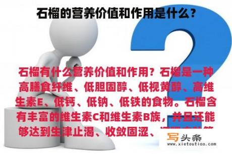 石榴的营养价值和作用是什么？