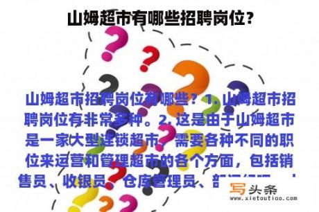 山姆超市有哪些招聘岗位？