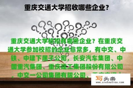 重庆交通大学招收哪些企业？