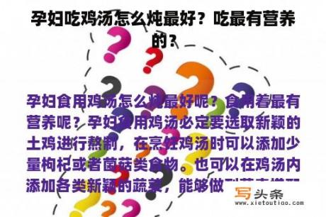 孕妇吃鸡汤怎么炖最好？吃最有营养的？