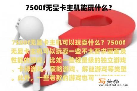 7500f无显卡主机能玩什么？