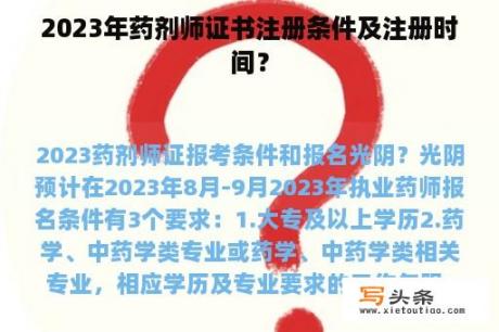 2023年药剂师证书注册条件及注册时间？