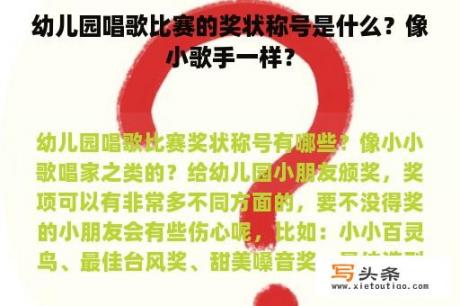 幼儿园唱歌比赛的奖状称号是什么？像小歌手一样？