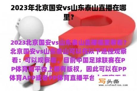 2023年北京国安vs山东泰山直播在哪里？