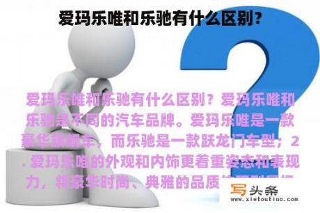 爱玛乐唯和乐驰有什么区别？