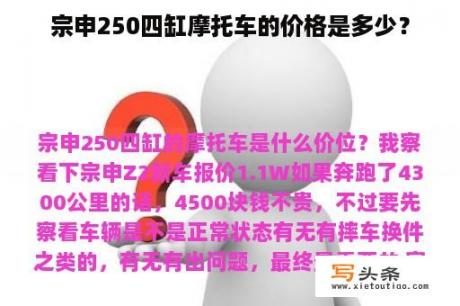 宗申250四缸摩托车的价格是多少？