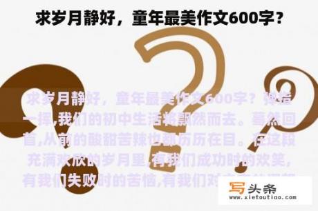 求岁月静好，童年最美作文600字？