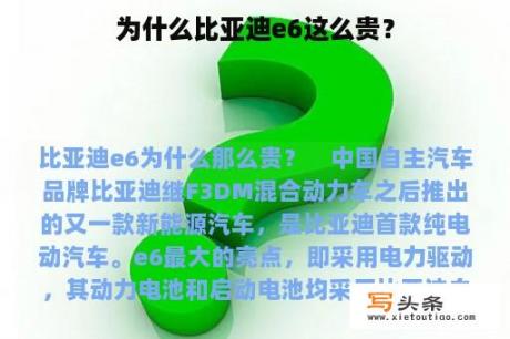 为什么比亚迪e6这么贵？