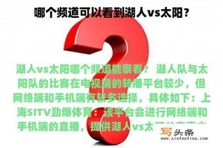 哪个频道可以看到湖人vs太阳？