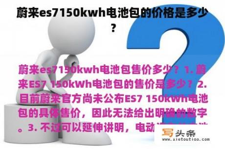 蔚来es7150kwh电池包的价格是多少？