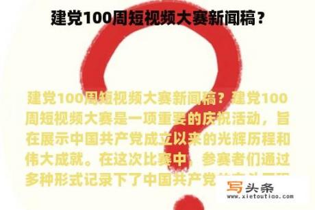 建党100周短视频大赛新闻稿？