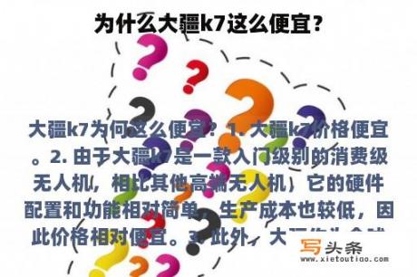 为什么大疆k7这么便宜？