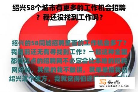 绍兴58个城市有更多的工作机会招聘？我还没找到工作吗？