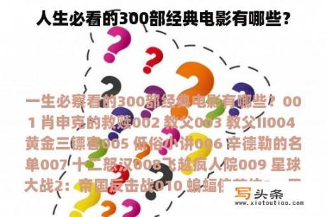 人生必看的300部经典电影有哪些？