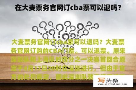 在大麦票务官网订cba票可以退吗？