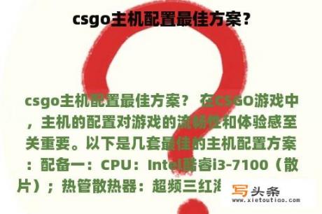 csgo主机配置最佳方案？